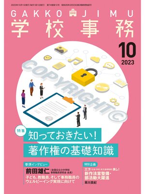 cover image of 学校事務: 2023年10月号